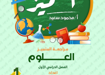 مراجعة المتميز النهائية في العلوم الصف الاول الاعدادي الترم الاول 2025 - تحميل مذكرات المتميز