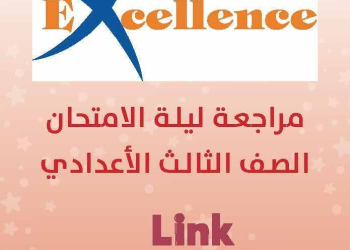 مراجعة ليلة الامتحان لغة إنجليزية الصف الثالث الاعدادي الفصل الدراسي الاول 2025
