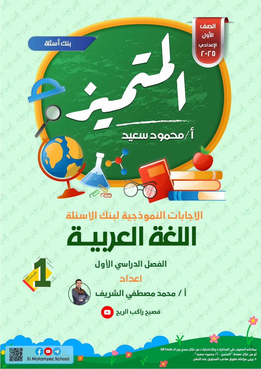 مراجعة المتميز النهائية في اللغة العربية الصف الاول الاعدادي الترم الاول 2025 مراجعة المتميز النهائية في اللغة العربية الصف الاول الاعدادي الترم الاول 2025 - تحميل مذكرات المتميز