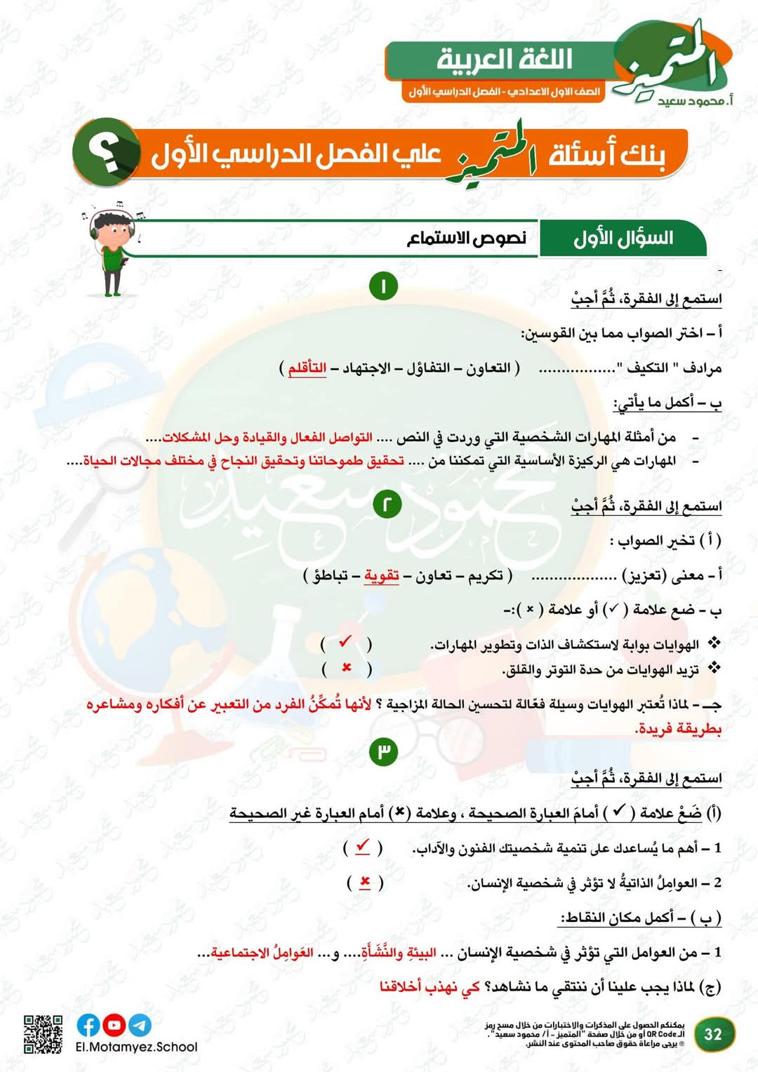 مراجعة المتميز النهائية في اللغة العربية الصف الاول الاعدادي الترم الاول 2025 مراجعة المتميز النهائية في اللغة العربية الصف الاول الاعدادي الترم الاول 2025 - تحميل مذكرات المتميز