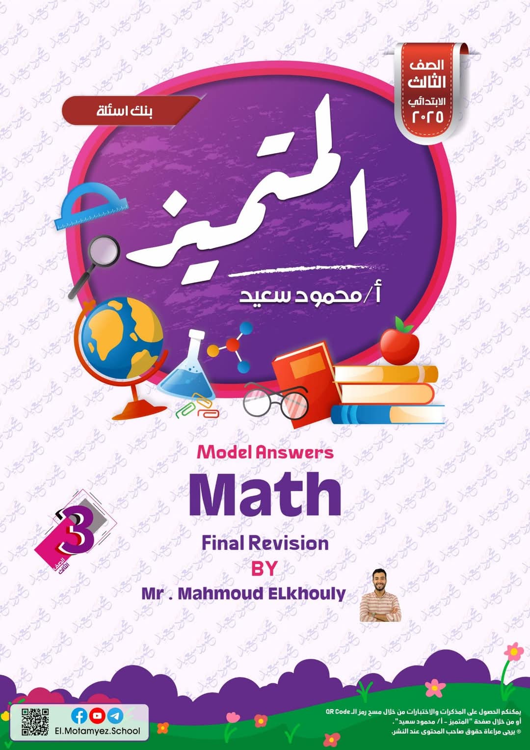 مراجعة المتميز النهائية في الماث math الصف الثالث الابتدائي الترم الاول 2025 - تحميل مذكرات المتميز