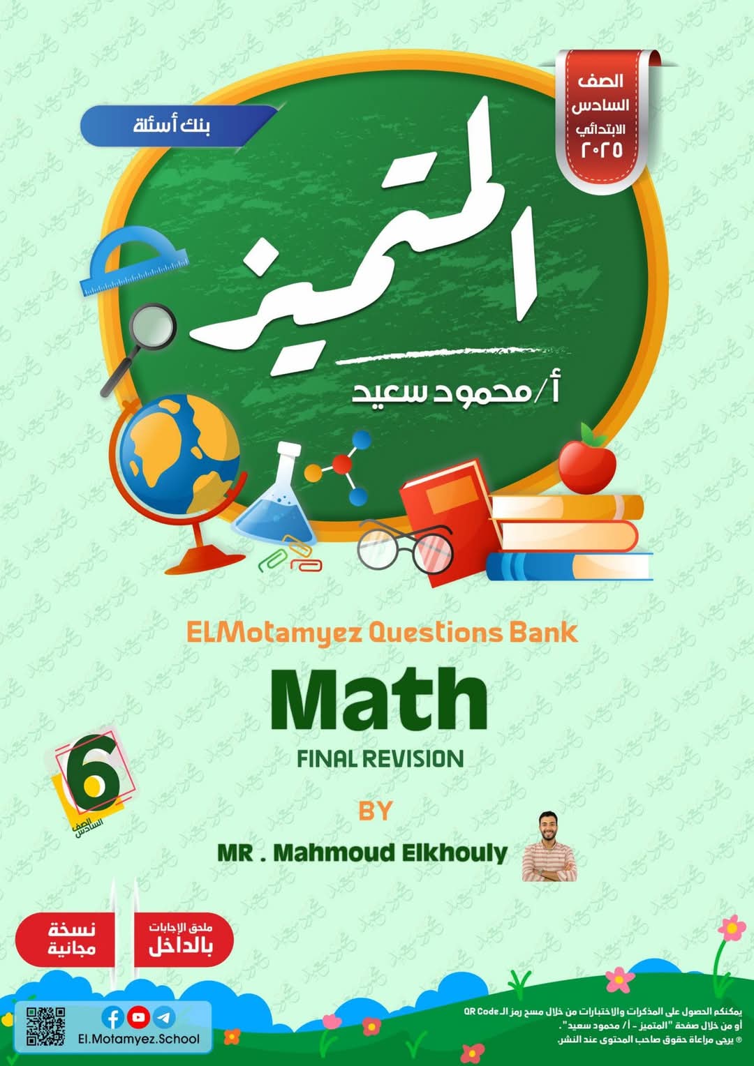 مراجعة المتميز النهائية في الماث math الصف السادس الابتدائي الترم الاول 2025