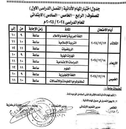 جدول امتحانات المهام الآدائية الفصل الدراسي الاول 2025 جدول امتحانات المهام الآدائية الفصل الدراسي الاول 2025