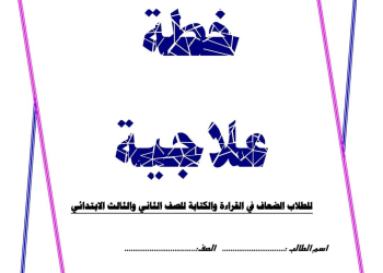 خطة علاجية للطلاب الضعاف في القراءة والكتابة للصف الثاني والثالث الابتدائي