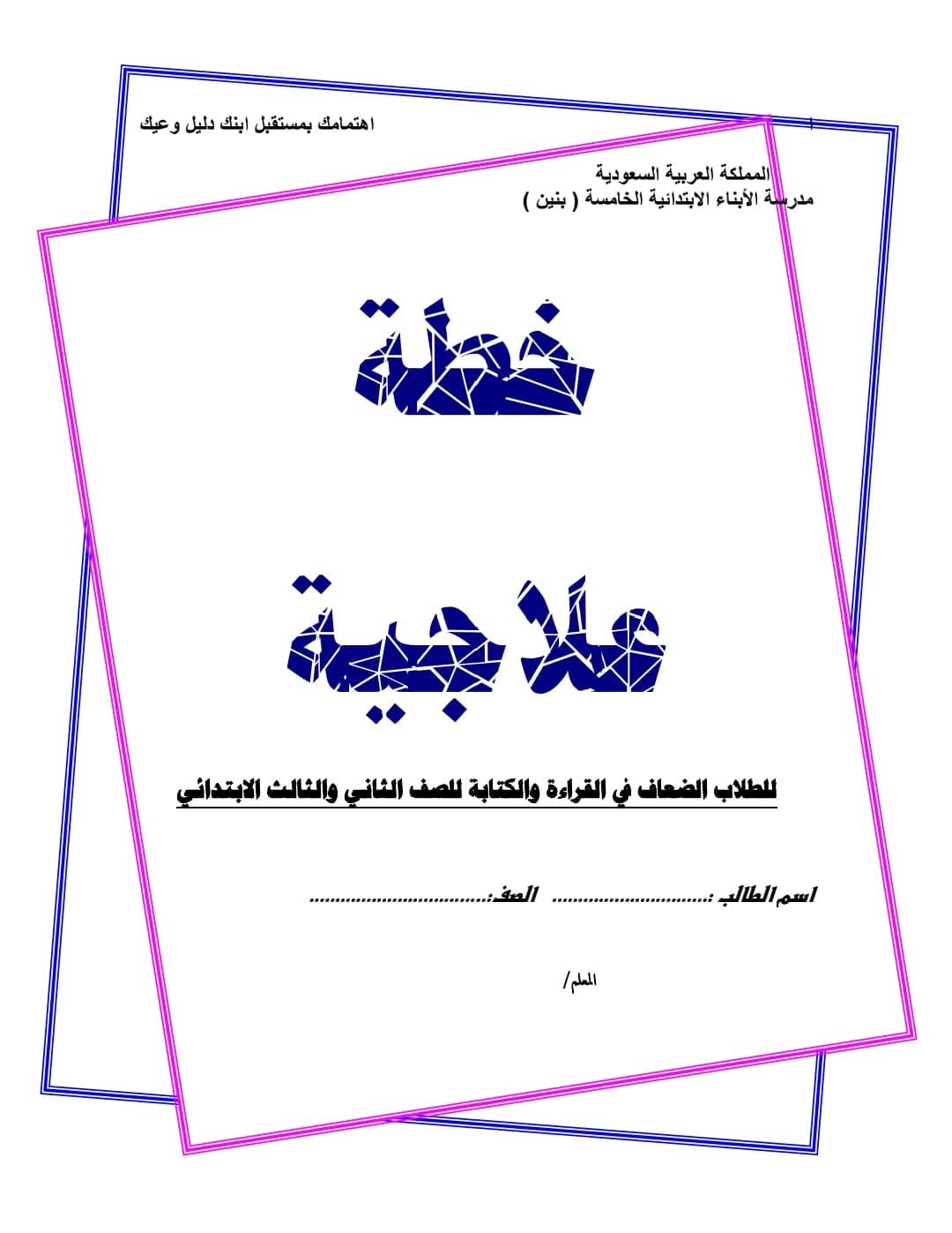 خطة علاجية للطلاب الضعاف في القراءة والكتابة للصف الثاني والثالث الابتدائي خطة علاجية للطلاب الضعاف في القراءة والكتابة للصف الثاني والثالث الابتدائي