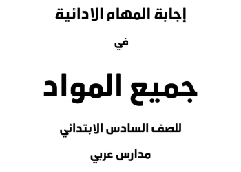 المهام الأدائية الرسمية لمواد سادسة ابتدائي الفصل الدراسي الاول مع الاجابات