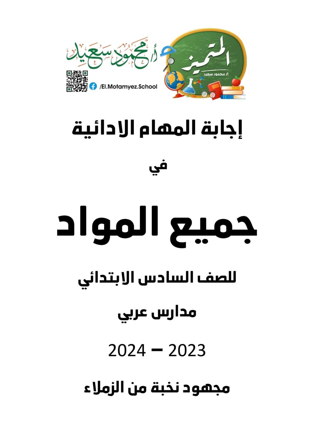 المهام الأدائية الرسمية لمواد سادسة ابتدائي الفصل الدراسي الاول مع الاجابات