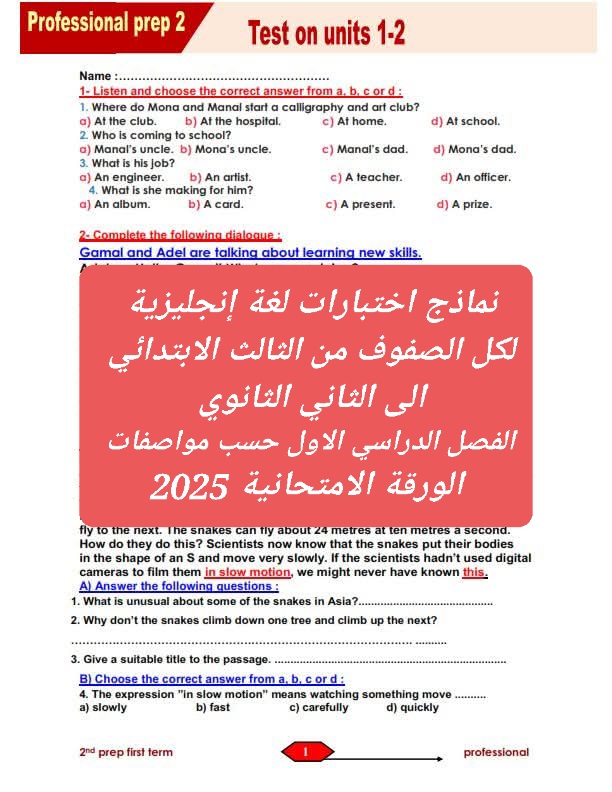 نماذج اختبارات لغة إنجليزية بالمواصفات الجديدة لكل الصفوف من الثالث الابتدائي إلى الثاني الثانوي الترم الاول 2025 نماذج اختبارات لغة إنجليزية بالمواصفات الجديدة لكل الصفوف من الثالث الابتدائي إلى الثاني الثانوي الترم الاول 2025