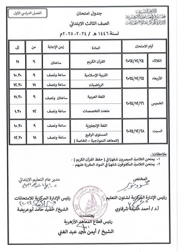 جدول امتحانات المرحلة الابتدائية الفصل الدراسي الاول 2025 جدول امتحانات المرحلة الابتدائية الفصل الدراسي الاول 2025