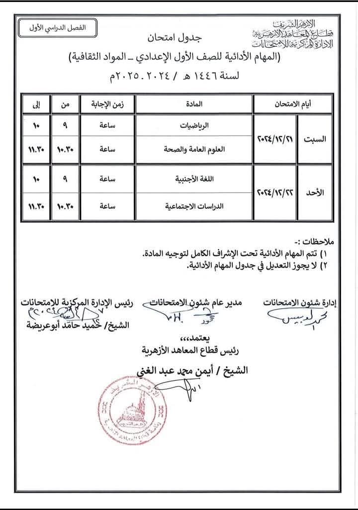 جدول امتحانات الصف الاول الاعدادي نظام جديد الترم الاول 2025