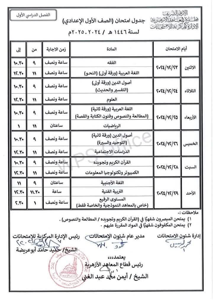 جدول امتحانات الصف الاول الاعدادي نظام جديد الترم الاول 2025