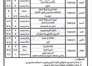 جدول امتحانات الصف الثالث الاعدادي الفصل الدراسي الاول 2025