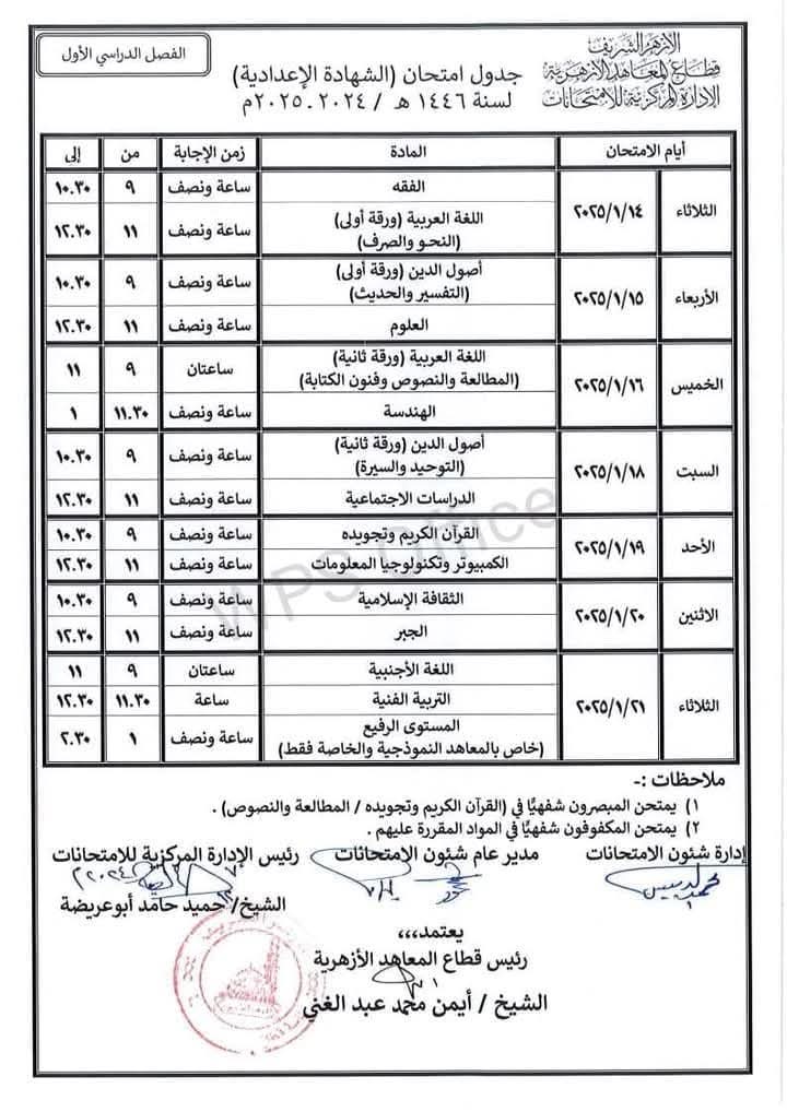 جدول امتحانات الصف الثالث الاعدادي الفصل الدراسي الاول 2025