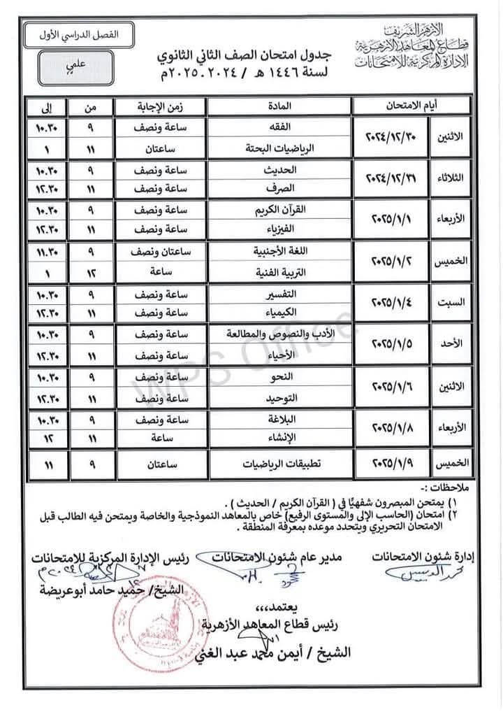 جدول امتحانات الصفين الأول والثاني الثانوي علمي وأدبي الفصل الدراسي الاول 2025 جدول امتحانات الصفين الأول والثاني الثانوي علمي وأدبي الفصل الدراسي الاول 2025