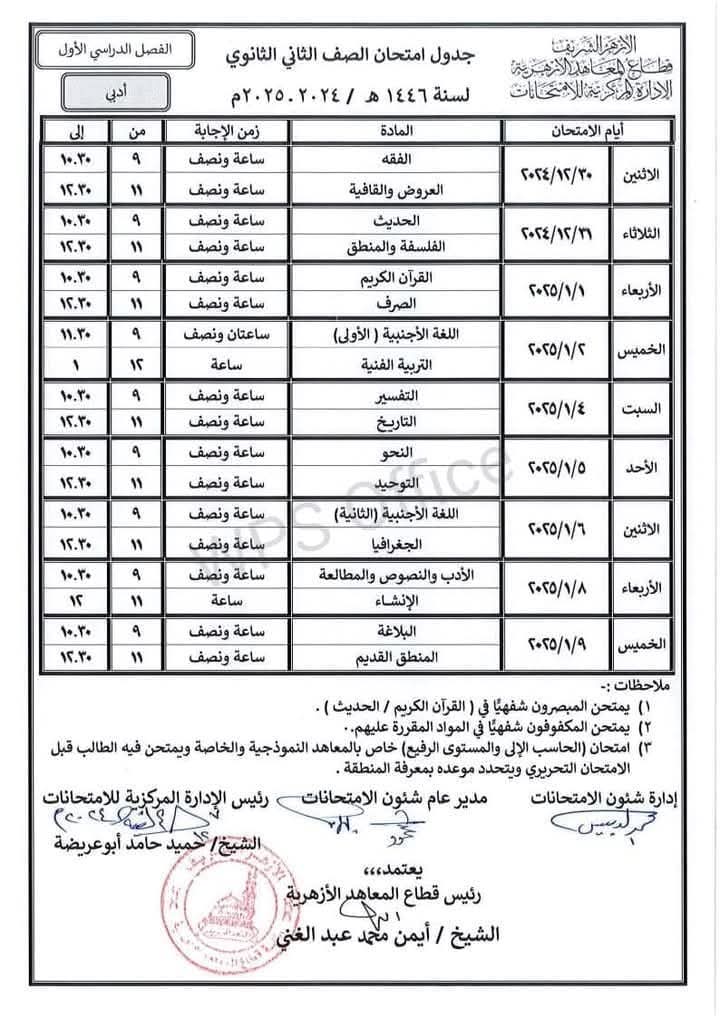 جدول امتحانات الصفين الأول والثاني الثانوي علمي وأدبي الفصل الدراسي الاول 2025 جدول امتحانات الصفين الأول والثاني الثانوي علمي وأدبي الفصل الدراسي الاول 2025