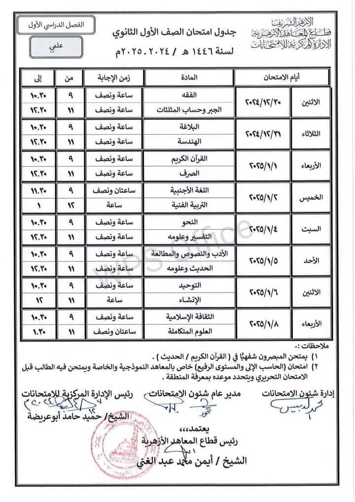 جدول امتحانات الصفين الأول والثاني الثانوي علمي وأدبي الفصل الدراسي الاول 2025 جدول امتحانات الصفين الأول والثاني الثانوي علمي وأدبي الفصل الدراسي الاول 2025
