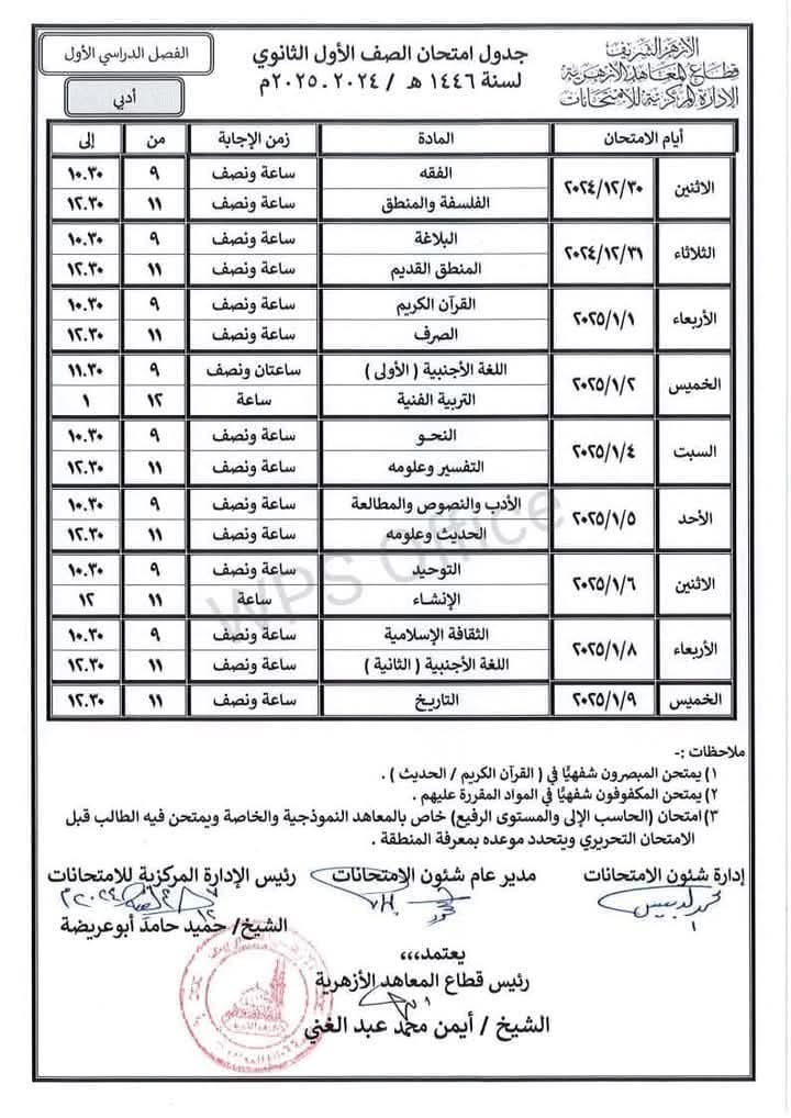 جداول امتحانات الصفين الأول والثاني الثانوي علمي وأدبي الفصل الدراسي الاول 2025 جداول امتحانات الصفين الأول والثاني الثانوي علمي وأدبي الفصل الدراسي الاول 2025