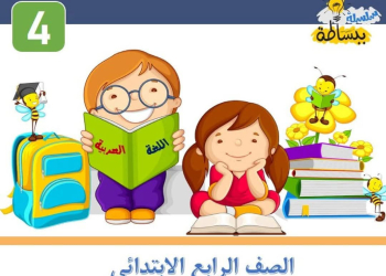 بنك الاختبارات النهائية ف اللغة العربية للصف الرابع الابتدائي الترم الاول 2025