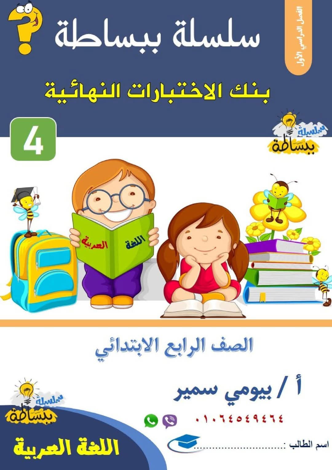بنك الاختبارات النهائية ف اللغة العربية للصف الرابع الابتدائي الترم الاول 2025 بنك الاختبارات النهائية ف اللغة العربية للصف الرابع الابتدائي الترم الاول 2025