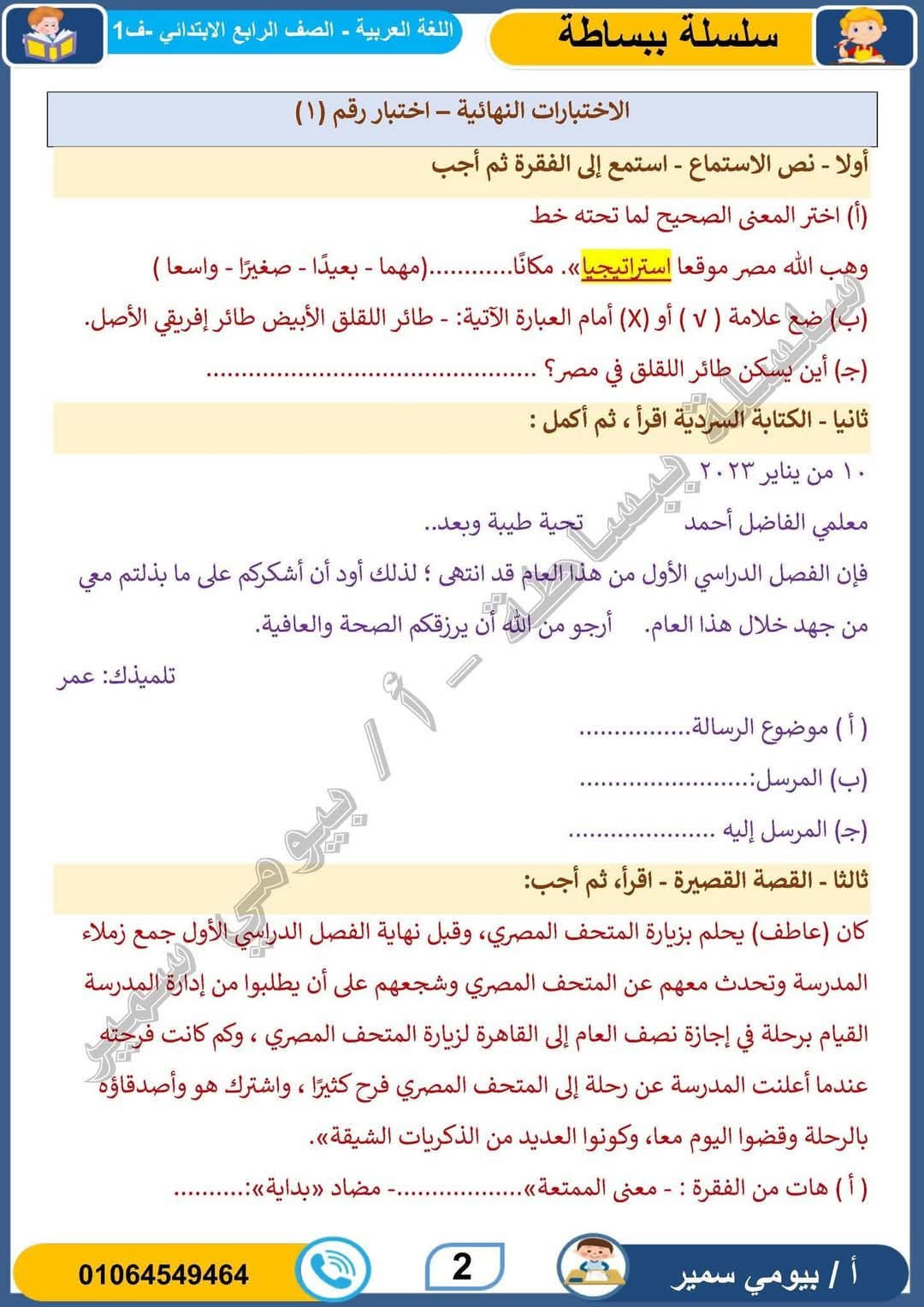بنك الاختبارات النهائية ف اللغة العربية للصف الرابع الابتدائي الترم الاول 2025 بنك الاختبارات النهائية ف اللغة العربية للصف الرابع الابتدائي الترم الاول 2025