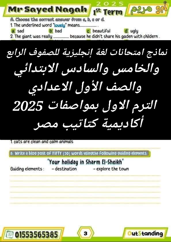 نماذج امتحانات لغة إنجليزية للصفوف الرابع والخامس والسادس الابتدائي والصف الأول الاعدادي الترم الاول بمواصفات 2025 - تحميل امتحانات اللغة الإنجليزية