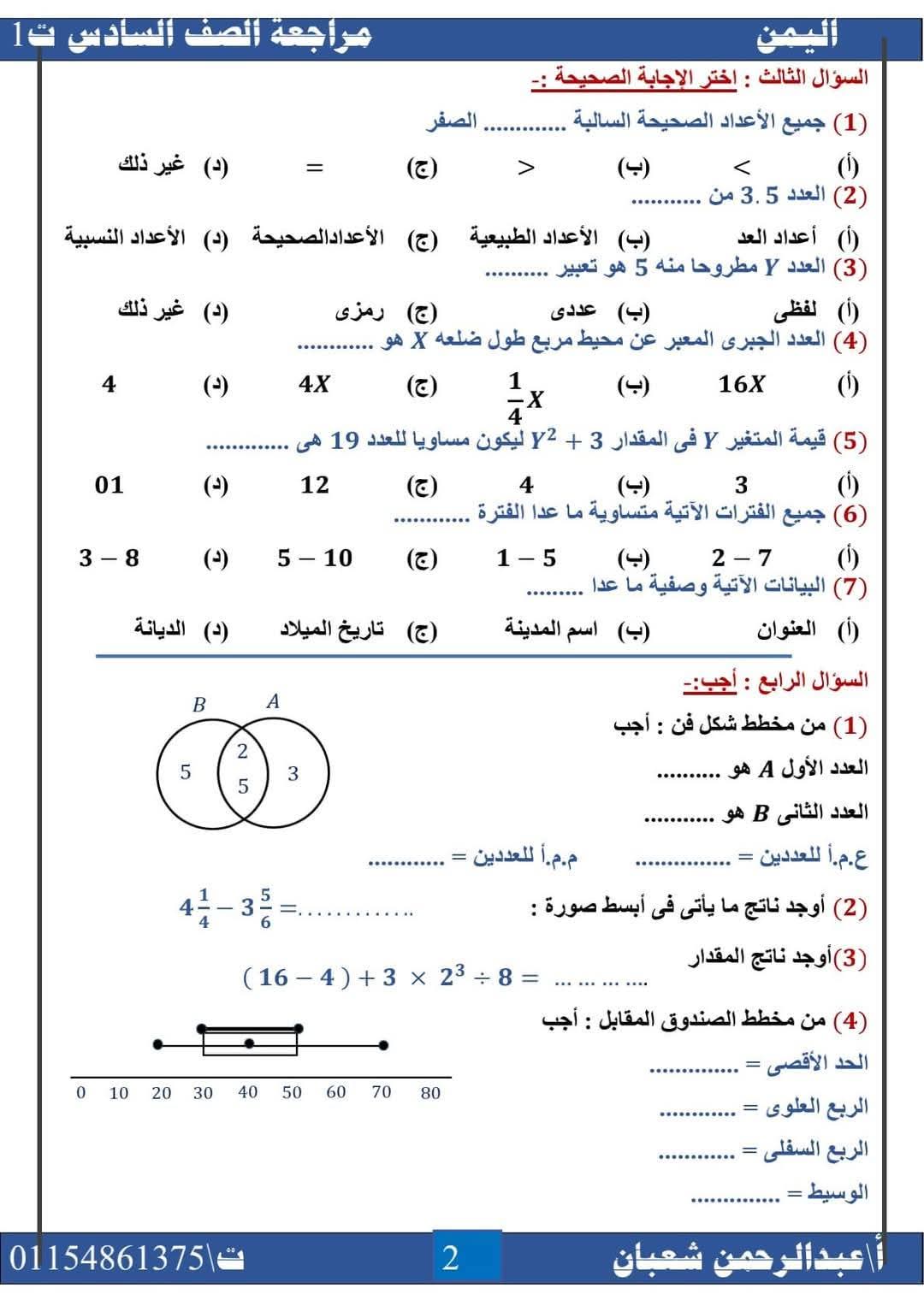 اختبارات متوقعة رياضيات الصف السادس الابتدائي الترم الاول 2025 اختبارات متوقعة رياضيات الصف السادس الابتدائي الترم الاول 2025