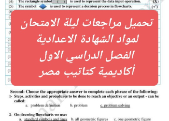 تحميل مراجعات وتوقعات ليلة الامتحان لمواد الشهادة الاعدادية الفصل الدراسي الاول