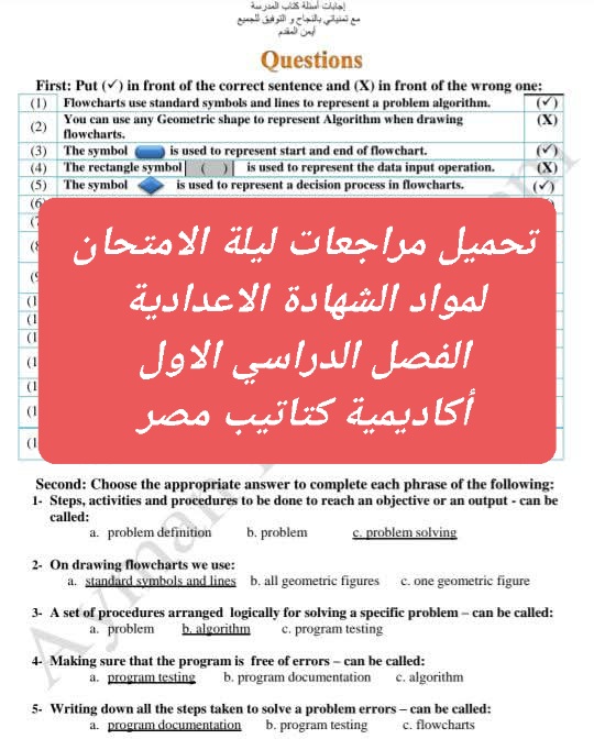 تحميل مراجعات وتوقعات ليلة الامتحان لمواد الشهادة الاعدادية الفصل الدراسي الاول