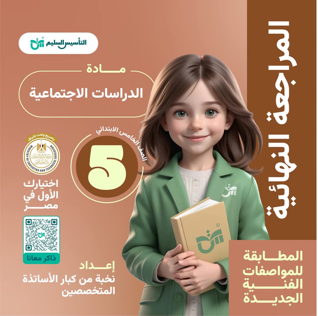 توقعات امتحان الدراسات الاجتماعية للصف الخامس الابتدائي الترم الاول مع الاجابات - تحميل توقعات خامسة ابتدائي