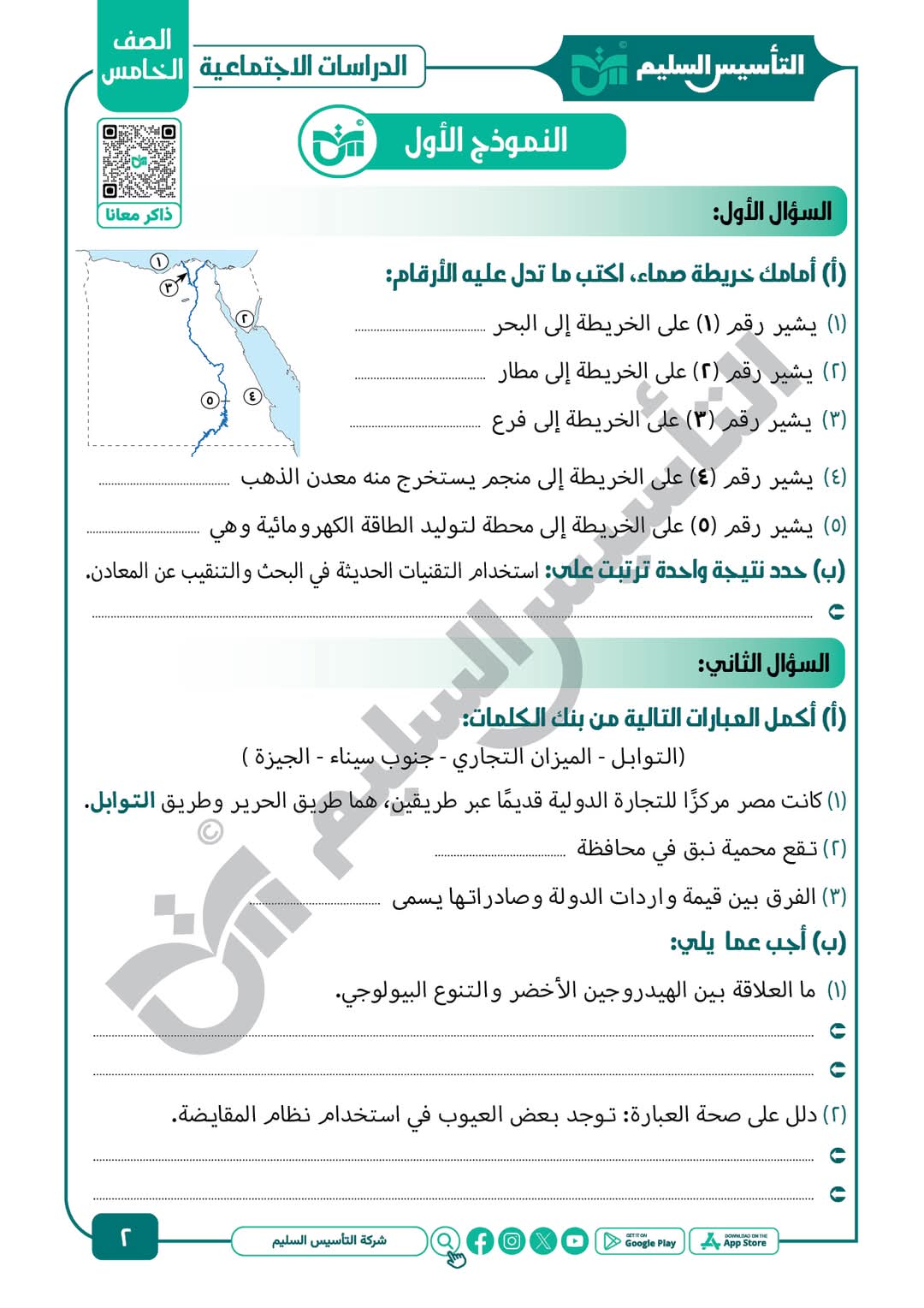 توقعات امتحان الدراسات الاجتماعية للصف الخامس الابتدائي الترم الاول مع الاجابات - تحميل توقعات خامسة ابتدائي