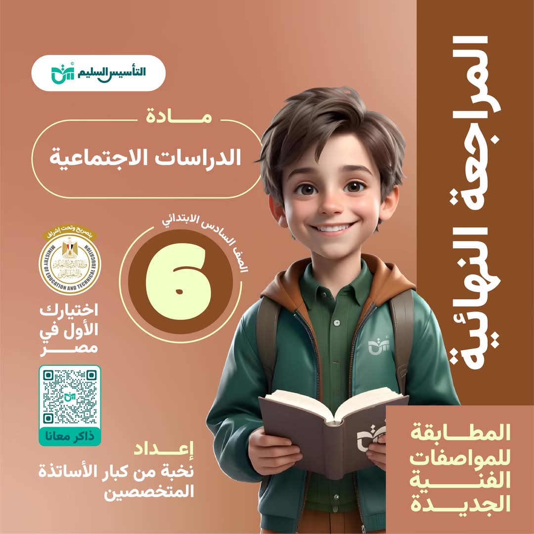 توقعات امتحان الدراسات الاجتماعية للصف السادس الابتدائي الترم الاول مع الاجابات توقعات امتحان الدراسات الاجتماعية للصف السادس الابتدائي الترم الاول مع الاجابات - تحميل توقعات سادسة ابتدائي