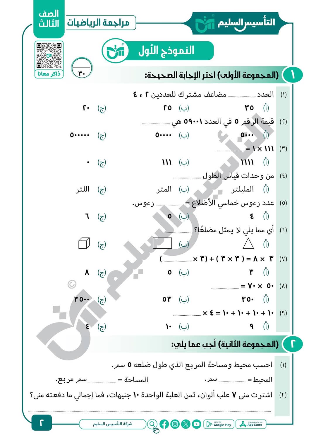 توقعات امتحان الرياضيات للصف الثالث الابتدائي الترم الاول مع الاجابات - تحميل توقعات تالتة ابتدائي