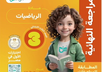 توقعات امتحان الرياضيات للصف الثالث الابتدائي الترم الاول مع الاجابات - تحميل توقعات تالتة ابتدائي