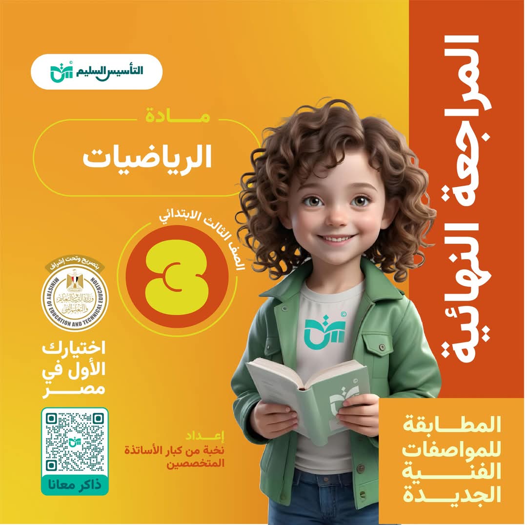 توقعات امتحان الرياضيات للصف الثالث الابتدائي الترم الاول مع الاجابات - تحميل توقعات تالتة ابتدائي