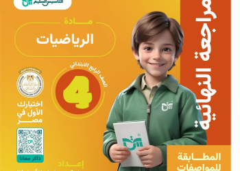 توقعات امتحان الرياضيات للصف الرابع الابتدائي الترم الاول مع الاجابات - تحميل توقعات رابعة ابتدائي