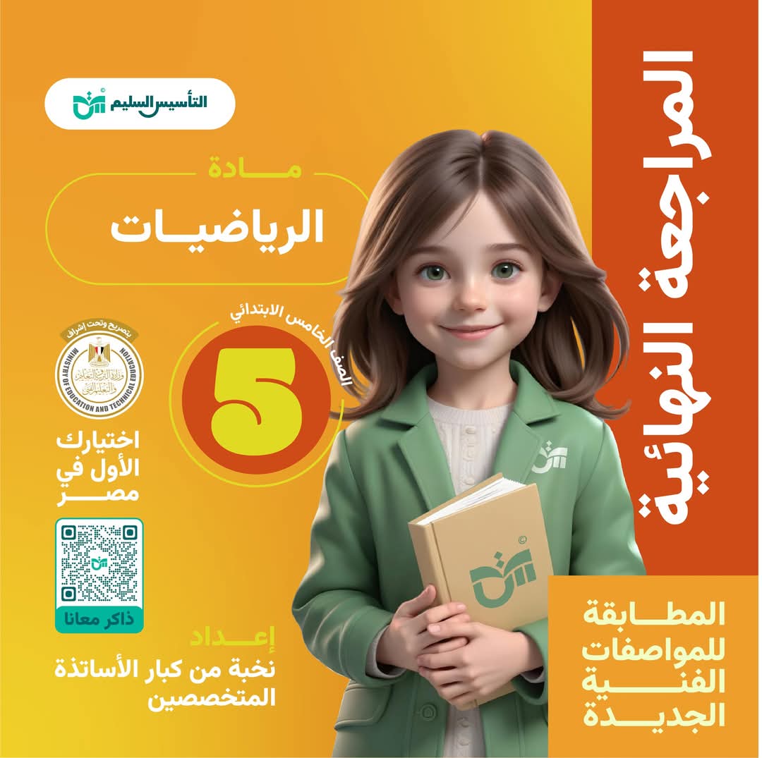 توقعات امتحان الرياضيات للصف الخامس الابتدائي الترم الاول مع الاجابات - تحميل توقعات خامسة ابتدائي
