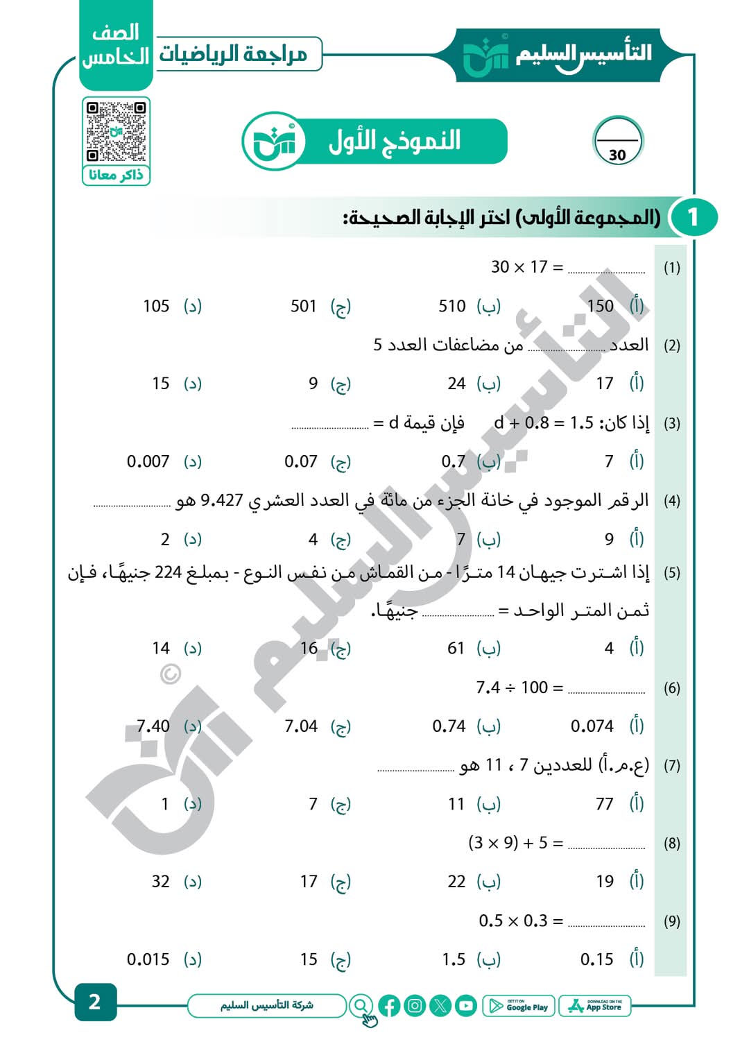 توقعات امتحان الرياضيات للصف الخامس الابتدائي الترم الاول مع الاجابات - تحميل توقعات خامسة ابتدائي