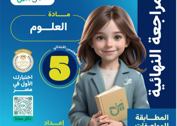 توقعات امتحان العلوم للصف الخامس الابتدائي الترم الاول مع الاجابات - تحميل توقعات خامسة ابتدائي