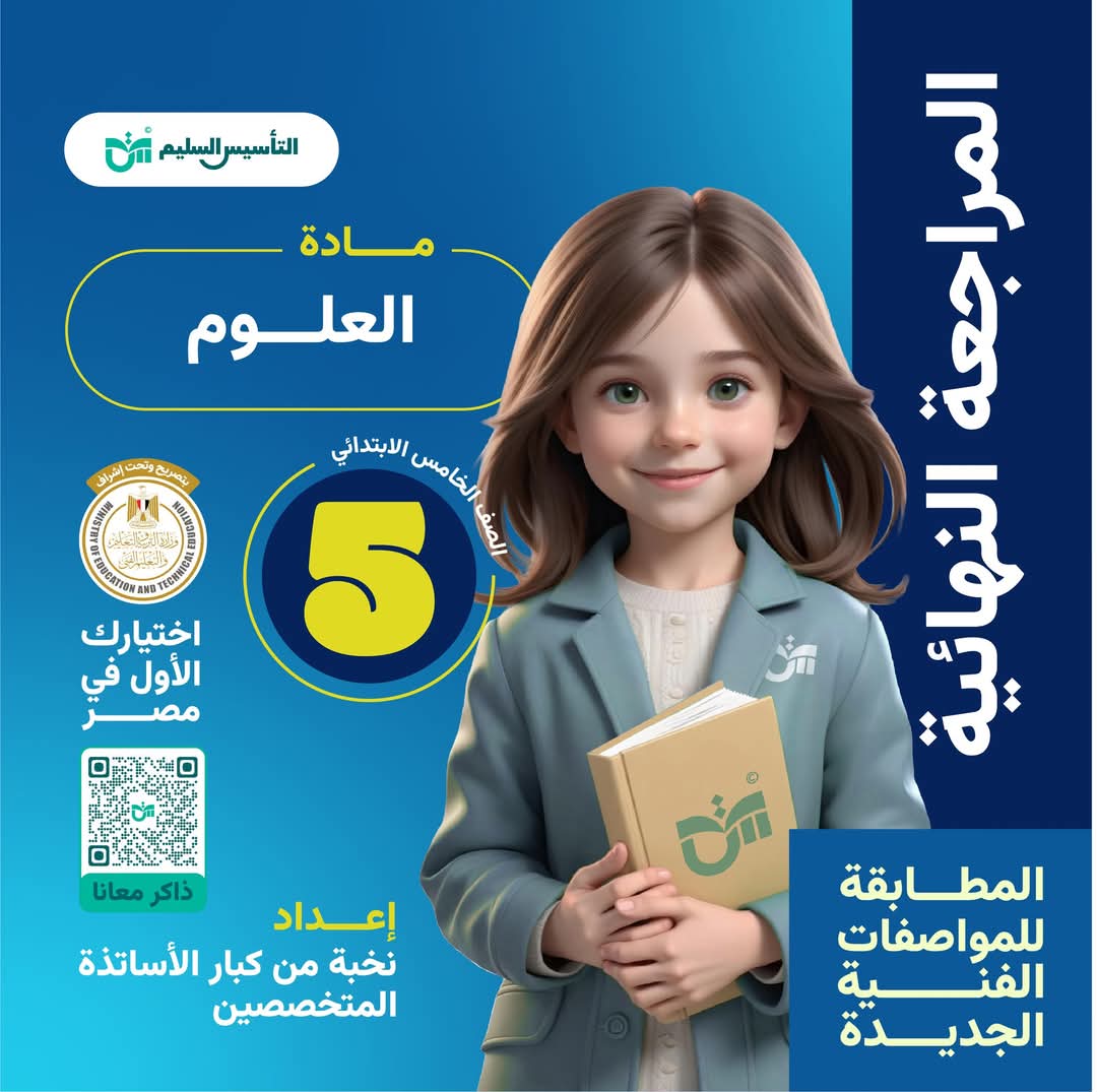 توقعات امتحان العلوم للصف الخامس الابتدائي الترم الاول مع الاجابات - تحميل توقعات خامسة ابتدائي