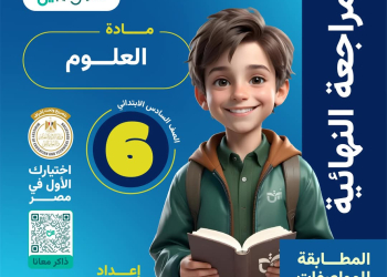 توقعات امتحان العلوم للصف السادس الابتدائي الترم الاول مع الاجابات - تحميل توقعات سادسة ابتدائي