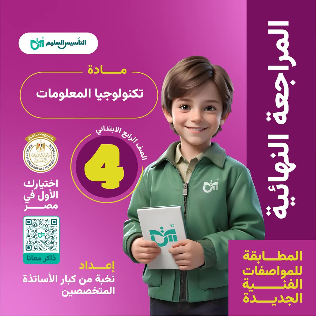 توقعات امتحان تكنولوجيا المعلومات والاتصالات الصف الرابع الابتدائي الترم الأول مع الاجابات - تحميل توقعات رابعة ابتدائي