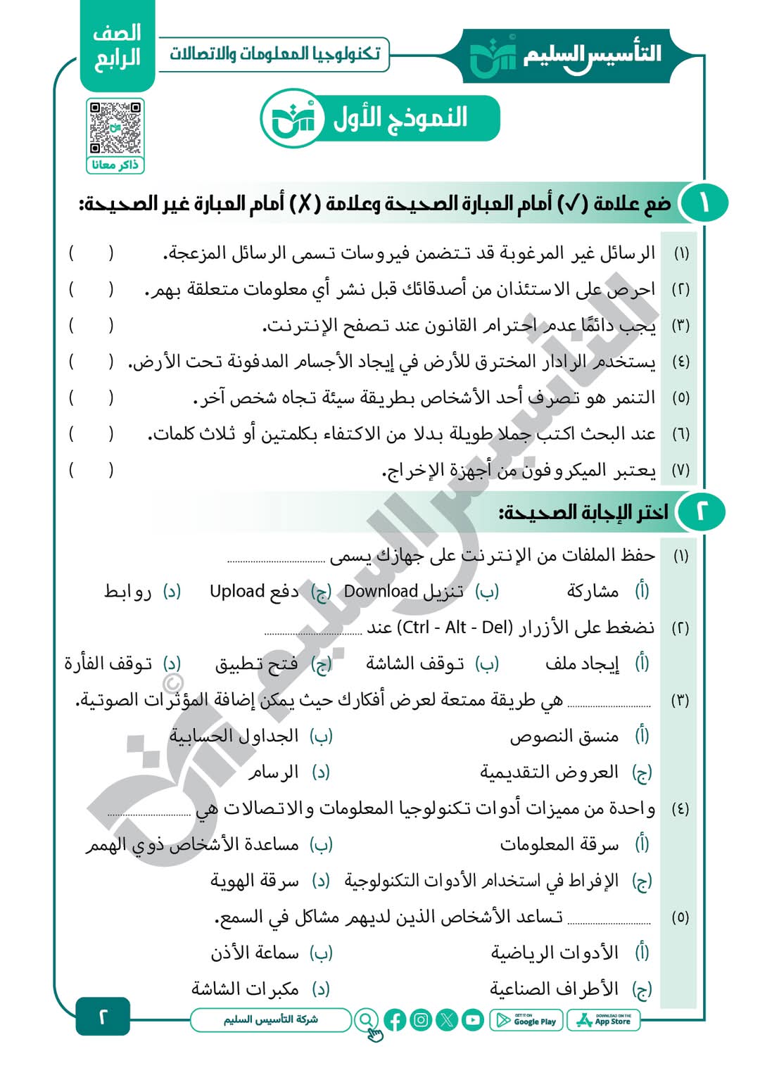 توقعات امتحان تكنولوجيا المعلومات والاتصالات الصف الرابع الابتدائي الترم الأول مع الاجابات - تحميل توقعات رابعة ابتدائي