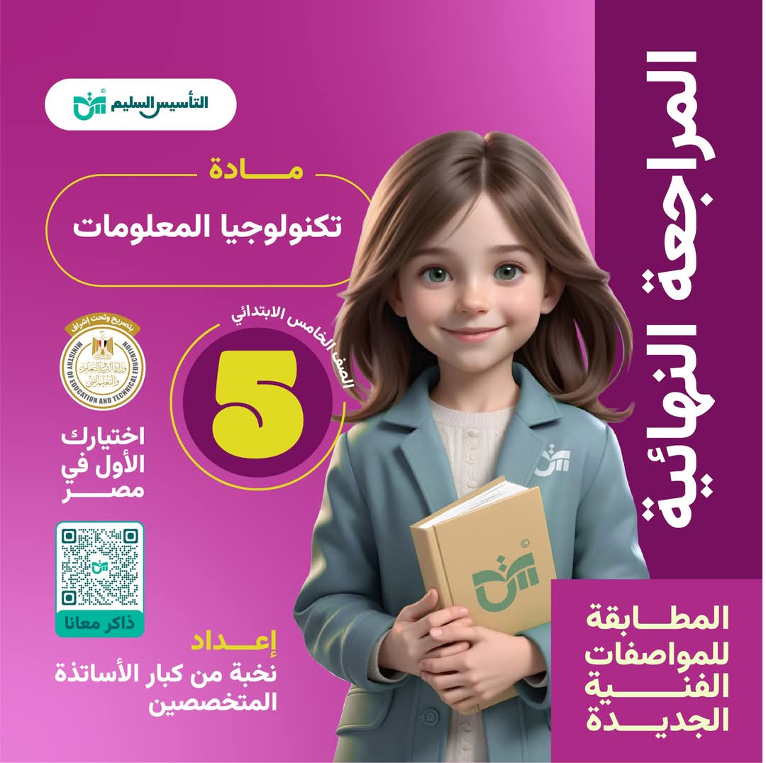 توقعات امتحان تكنولوجيا المعلومات والاتصالات الصف الخامس الابتدائي الترم الأول مع الاجابات - تحميل توقعات خامسة ابتدائي