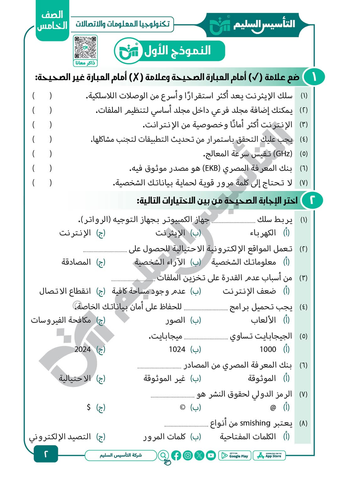 توقعات امتحان تكنولوجيا المعلومات والاتصالات الصف الخامس الابتدائي الترم الأول مع الاجابات - تحميل توقعات خامسة ابتدائي