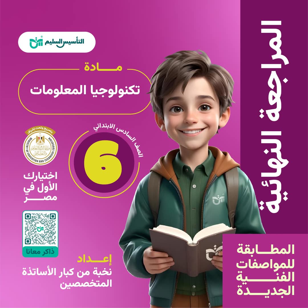 توقعات امتحان تكنولوجيا المعلومات والاتصالات الصف السادس الابتدائي الترم الأول مع الاجابات - تحميل توقعات سادسة ابتدائي