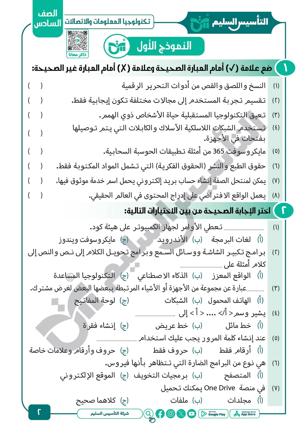 توقعات امتحان تكنولوجيا المعلومات والاتصالات الصف السادس الابتدائي الترم الأول مع الاجابات - تحميل توقعات سادسة ابتدائي