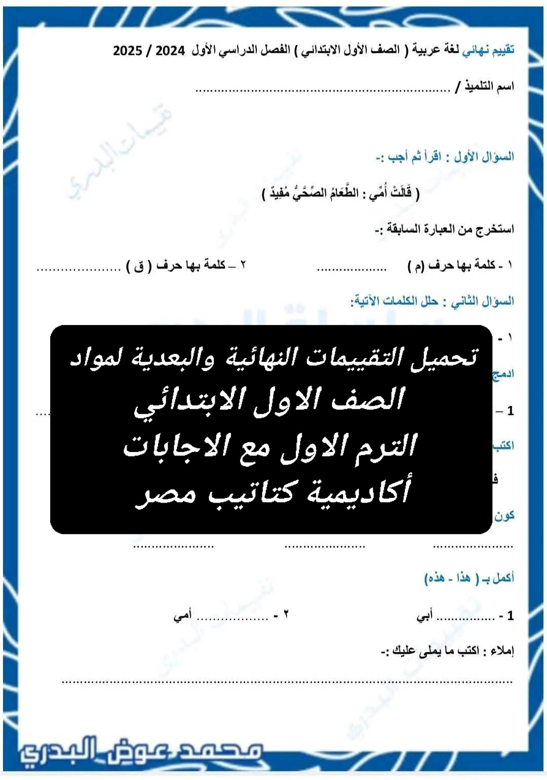 تحميل التقييمات النهائية والبعدية لمواد الصف الاول الابتدائي الترم الاول مع الاجابات