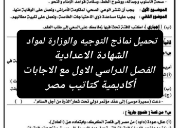 تحميل نماذج التوجيه والوزارة لمواد الشهادة الاعدادية الفصل الدراسي الاول مع الاجابات