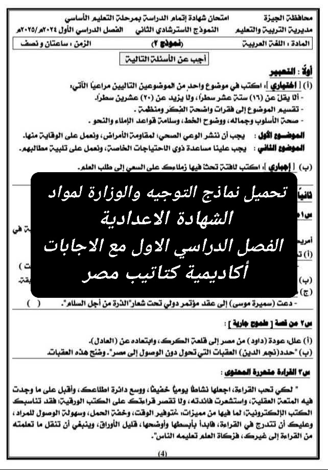 تحميل نماذج التوجيه والوزارة لمواد الشهادة الاعدادية الفصل الدراسي الاول مع الاجابات
