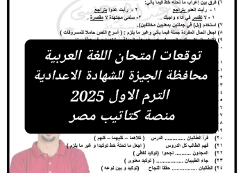 توقعات امتحان اللغة العربية محافظة الجيزة للشهادة الاعدادية الترم الاول 2025 - تحميل توقعات الشهادة الاعدادية